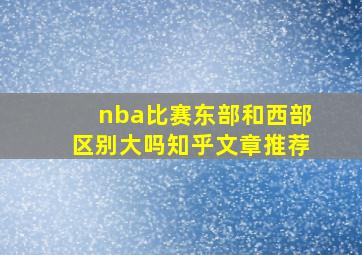 nba比赛东部和西部区别大吗知乎文章推荐