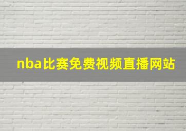 nba比赛免费视频直播网站