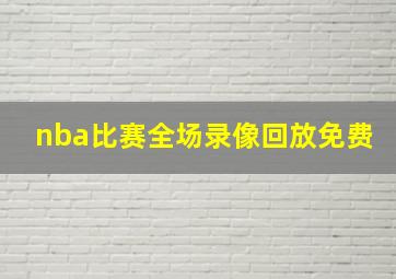 nba比赛全场录像回放免费