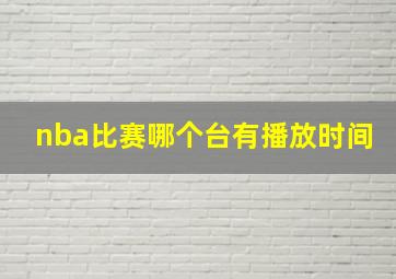 nba比赛哪个台有播放时间