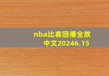 nba比赛回播全放中文20246.15