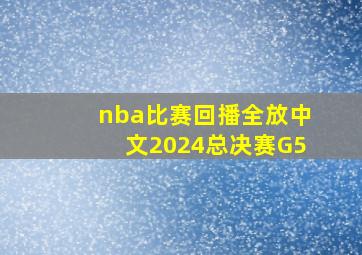 nba比赛回播全放中文2024总决赛G5