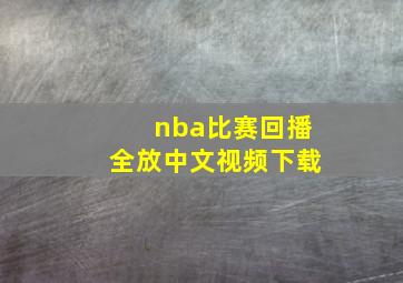 nba比赛回播全放中文视频下载