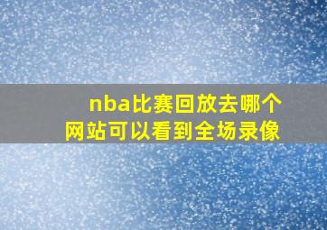 nba比赛回放去哪个网站可以看到全场录像