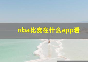 nba比赛在什么app看