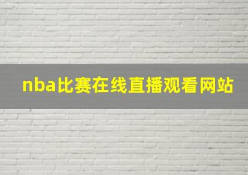 nba比赛在线直播观看网站