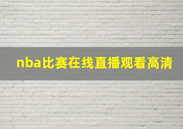 nba比赛在线直播观看高清