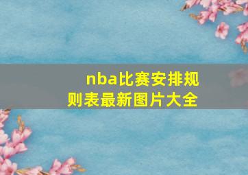 nba比赛安排规则表最新图片大全