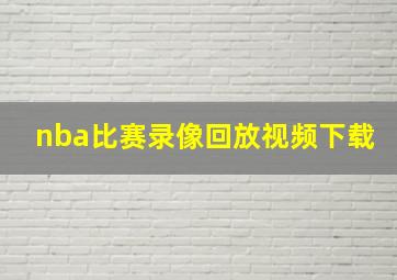 nba比赛录像回放视频下载