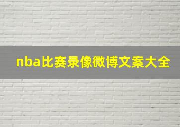 nba比赛录像微博文案大全