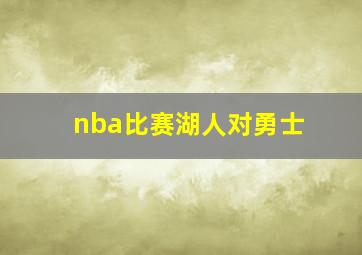 nba比赛湖人对勇士