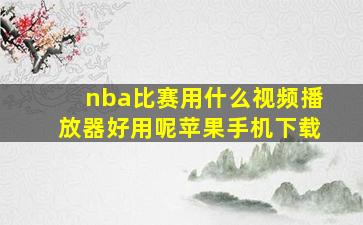 nba比赛用什么视频播放器好用呢苹果手机下载