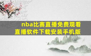 nba比赛直播免费观看直播软件下载安装手机版