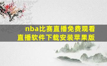 nba比赛直播免费观看直播软件下载安装苹果版