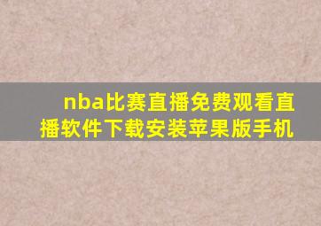 nba比赛直播免费观看直播软件下载安装苹果版手机