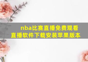 nba比赛直播免费观看直播软件下载安装苹果版本