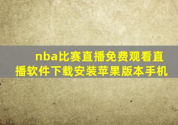 nba比赛直播免费观看直播软件下载安装苹果版本手机