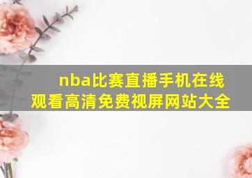 nba比赛直播手机在线观看高清免费视屏网站大全