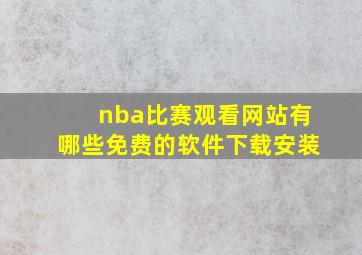 nba比赛观看网站有哪些免费的软件下载安装