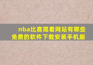 nba比赛观看网站有哪些免费的软件下载安装手机版