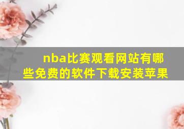 nba比赛观看网站有哪些免费的软件下载安装苹果