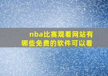 nba比赛观看网站有哪些免费的软件可以看