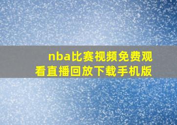 nba比赛视频免费观看直播回放下载手机版