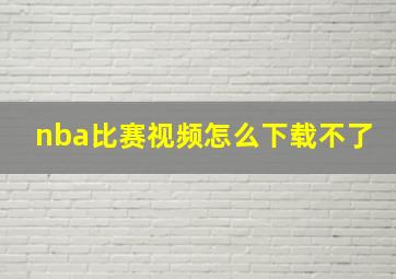 nba比赛视频怎么下载不了