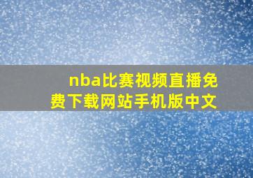 nba比赛视频直播免费下载网站手机版中文