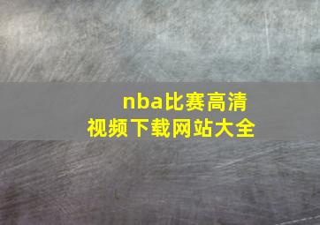 nba比赛高清视频下载网站大全