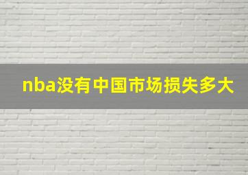 nba没有中国市场损失多大