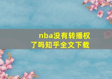 nba没有转播权了吗知乎全文下载