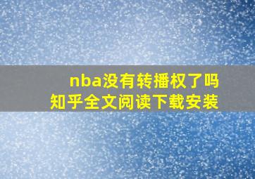 nba没有转播权了吗知乎全文阅读下载安装