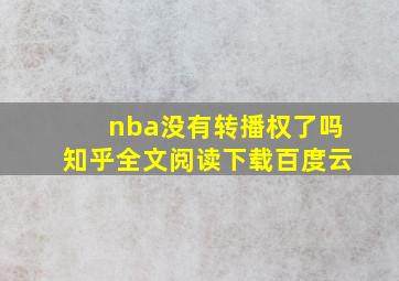 nba没有转播权了吗知乎全文阅读下载百度云