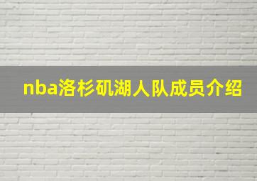 nba洛杉矶湖人队成员介绍