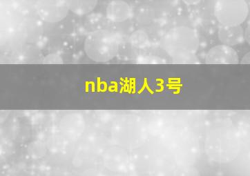 nba湖人3号