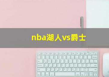 nba湖人vs爵士