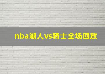 nba湖人vs骑士全场回放