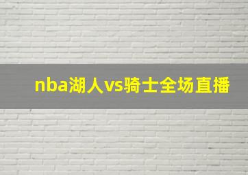 nba湖人vs骑士全场直播