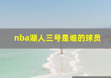 nba湖人三号是谁的球员