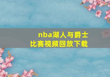 nba湖人与爵士比赛视频回放下载