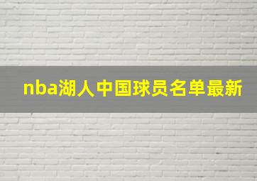 nba湖人中国球员名单最新