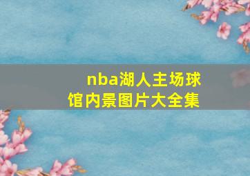 nba湖人主场球馆内景图片大全集