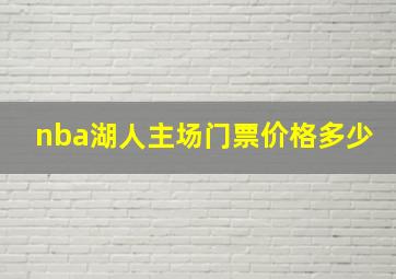 nba湖人主场门票价格多少