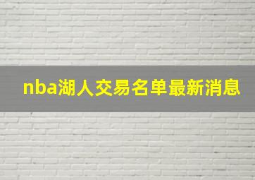 nba湖人交易名单最新消息