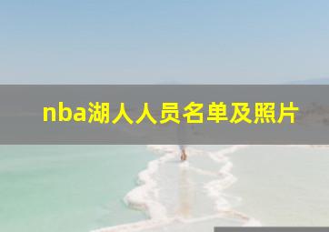 nba湖人人员名单及照片