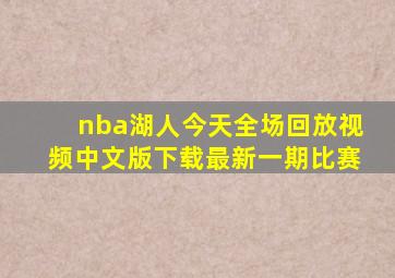 nba湖人今天全场回放视频中文版下载最新一期比赛