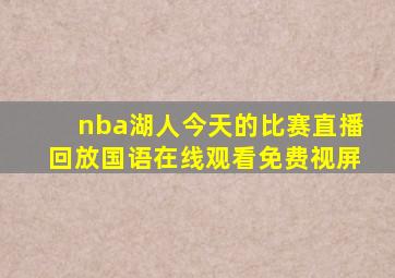 nba湖人今天的比赛直播回放国语在线观看免费视屏