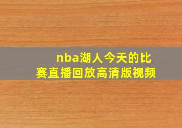 nba湖人今天的比赛直播回放高清版视频