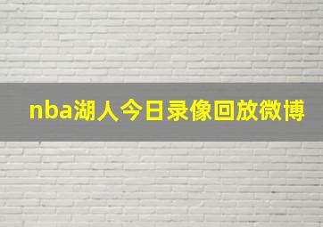 nba湖人今日录像回放微博